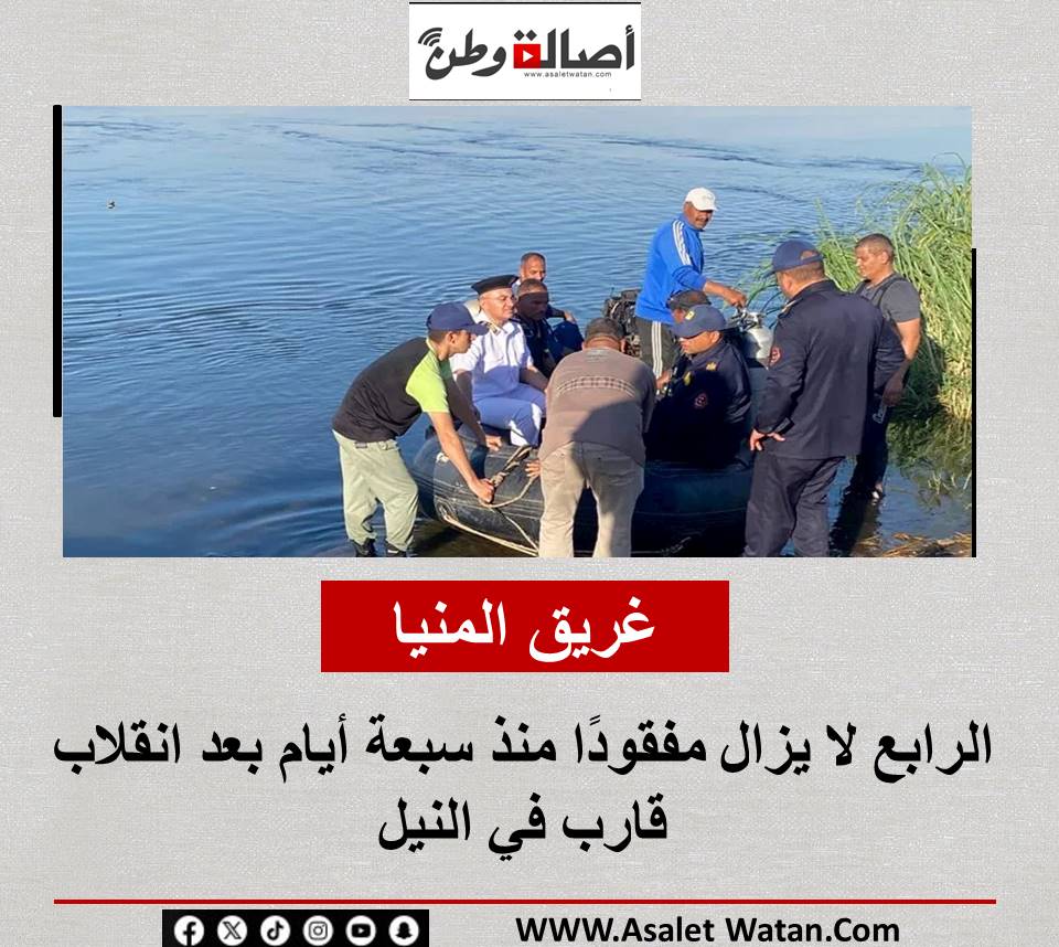 غريق المنيا الرابع لا يزال مفقودًا منذ سبعة أيام بعد انقلاب قارب في النيل