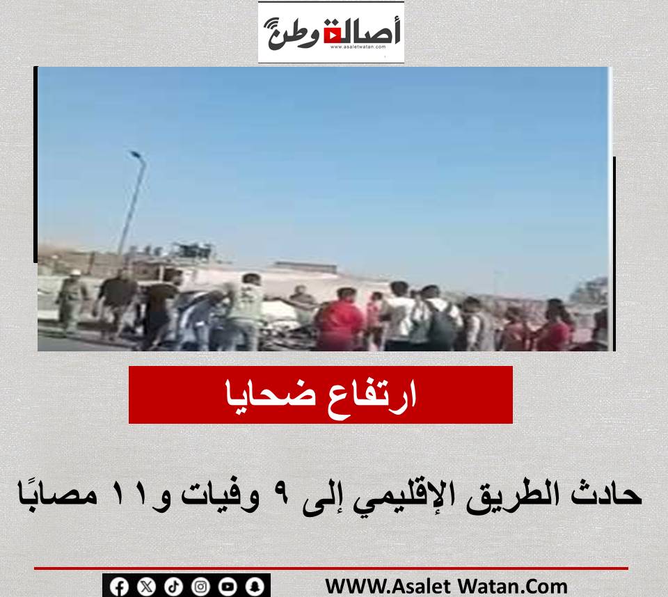 ارتفاع ضحايا حادث الطريق الإقليمي إلى 9 وفيات و11 مصابًا