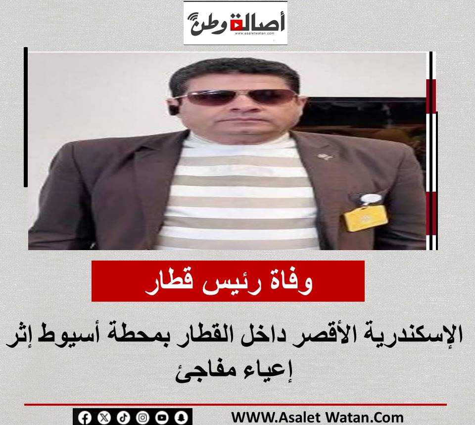 وفاة رئيس قطار الإسكندرية الأقصر داخل القطار بمحطة أسيوط إثر إعياء مفاجئ
