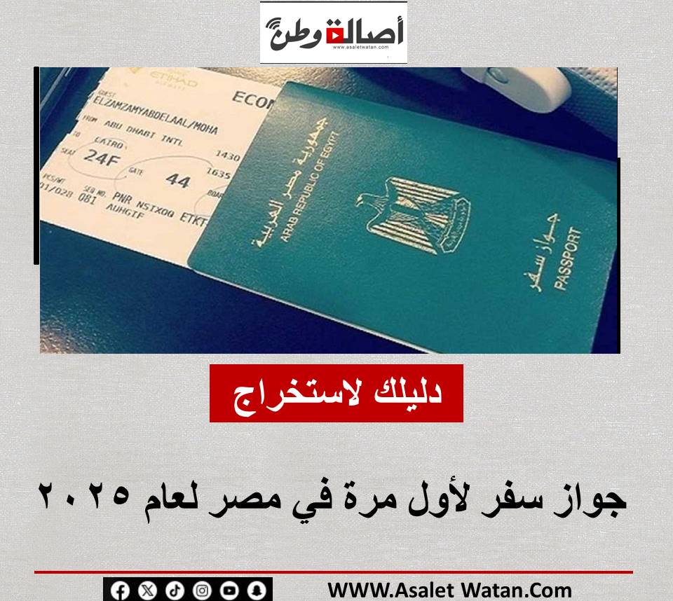دليلك لاستخراج جواز سفر لأول مرة في مصر لعام 2025