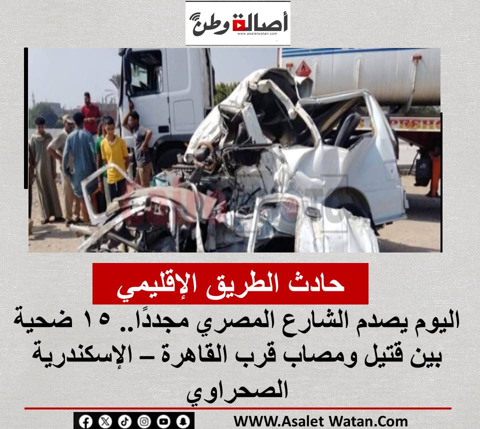 حادث الطريق الإقليمي اليوم يصدم الشارع المصري مجددًا.. 15 ضحية بين قتيل ومصاب قرب القاهرة – الإسكندرية الصحراوي