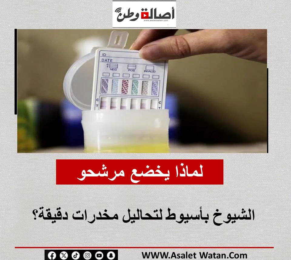 لماذا يخضع مرشحو الشيوخ بأسيوط لتحاليل مخدرات دقيقة؟
