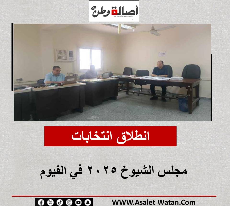 انطلاق انتخابات مجلس الشيوخ 2025 في الفيوم