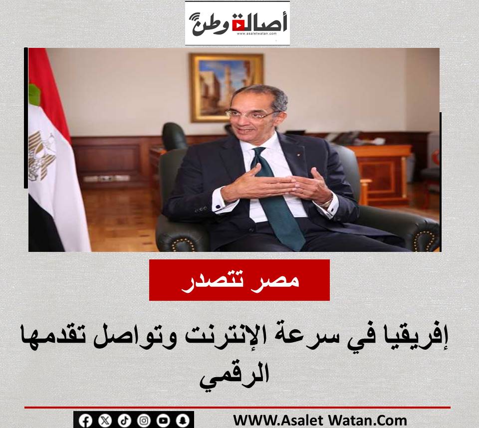 مصر تتصدر إفريقيا في سرعة الإنترنت وتواصل تقدمها الرقمي