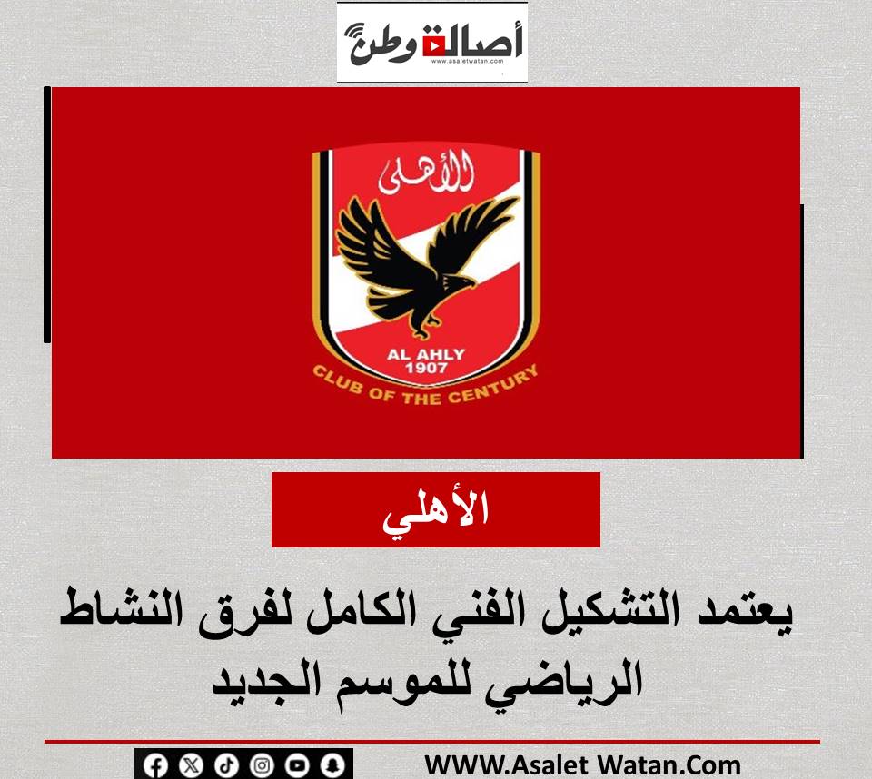 الأهلي يعتمد التشكيل الفني الكامل لفرق النشاط الرياضي للموسم الجديد