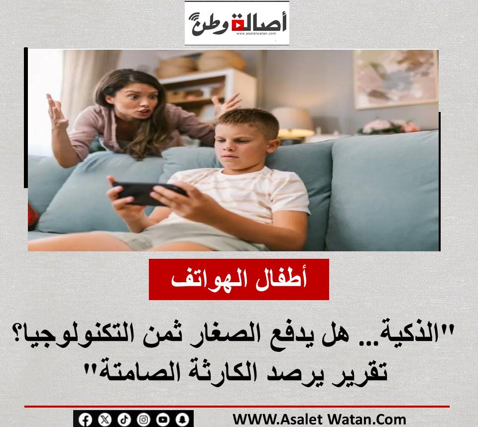 “أطفال الهواتف الذكية… هل يدفع الصغار ثمن التكنولوجيا؟ تقرير يرصد الكارثة الصامتة”