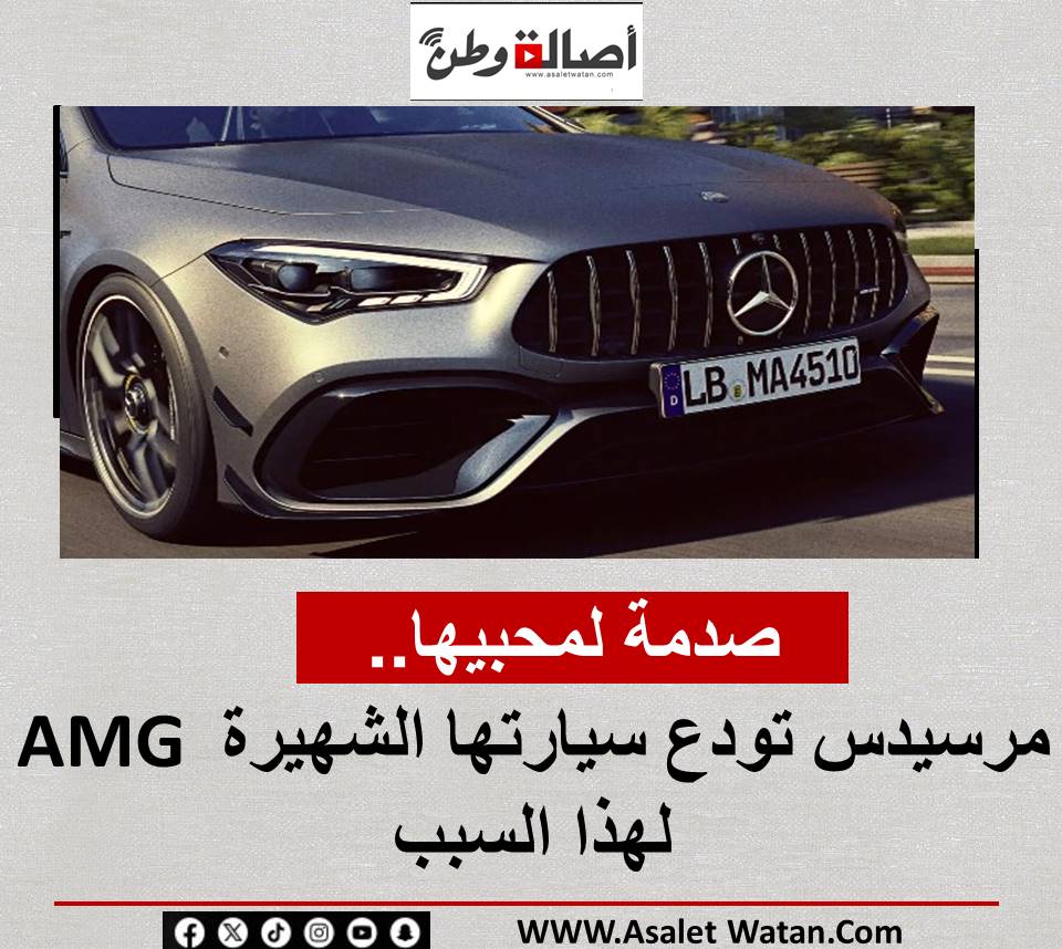صدمة لمحبيها.. مرسيدس تودع سيارتها الشهيرة AMG لهذا السبب