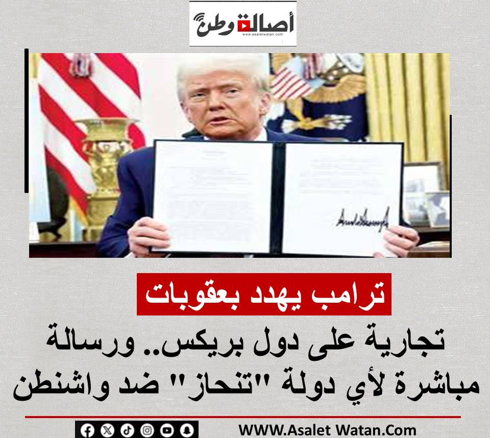 ترامب يهدد بعقوبات تجارية على دول بريكس.. ورسالة مباشرة لأي دولة “تنحاز” ضد واشنطن