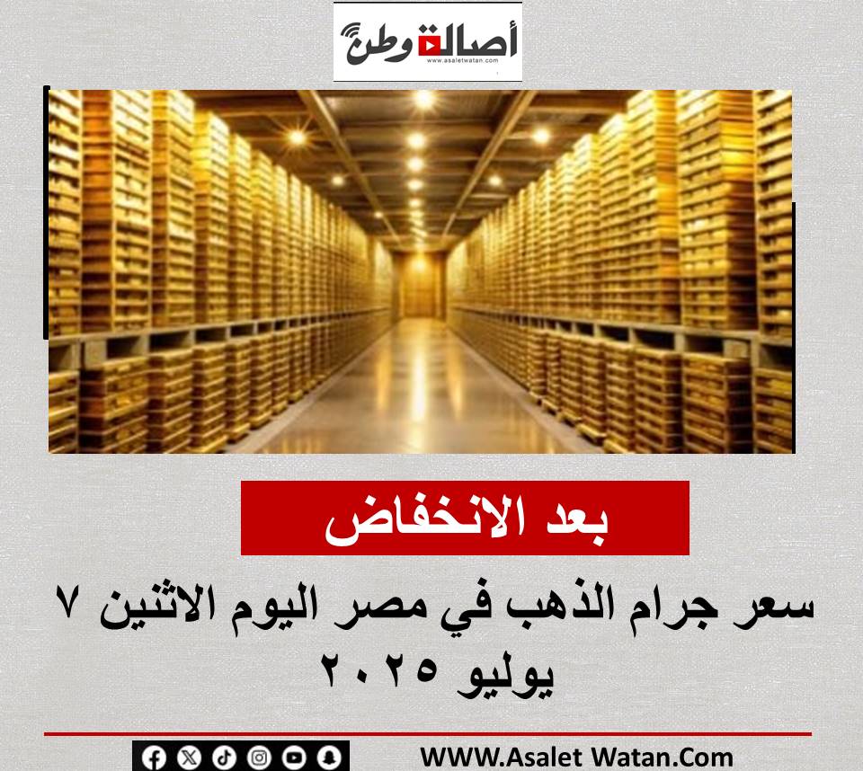 بعد الانخفاض…سعر جرام الذهب في مصر اليوم الاثنين 7 يوليو 2025