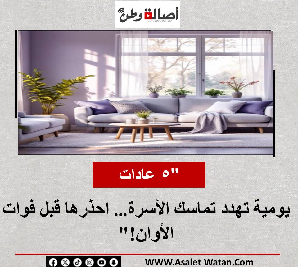 “5 عادات يومية تهدد تماسك الأسرة… احذرها قبل فوات الأوان!”