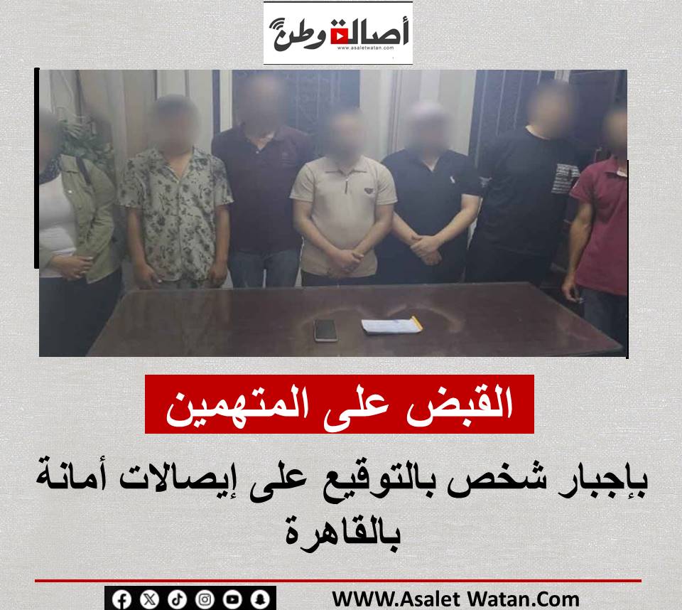 القبض على المتهمين بإجبار شخص بالتوقيع على إيصالات أمانة بالقاهرة
