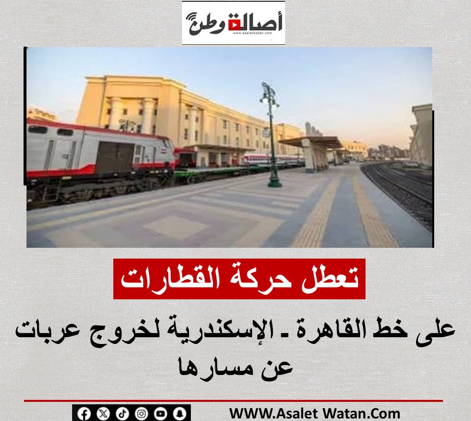 تعطل حركة القطارات على خط القاهرة ـ الإسكندرية لخروج عربات عن مسارها