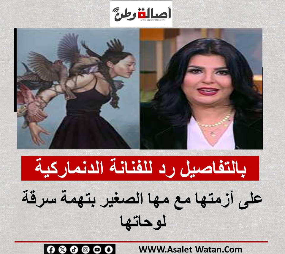 بالتفاصيل رد للفنانة الدنماركية على أزمتها مع مها الصغير بتهمة سرقة لوحاتها