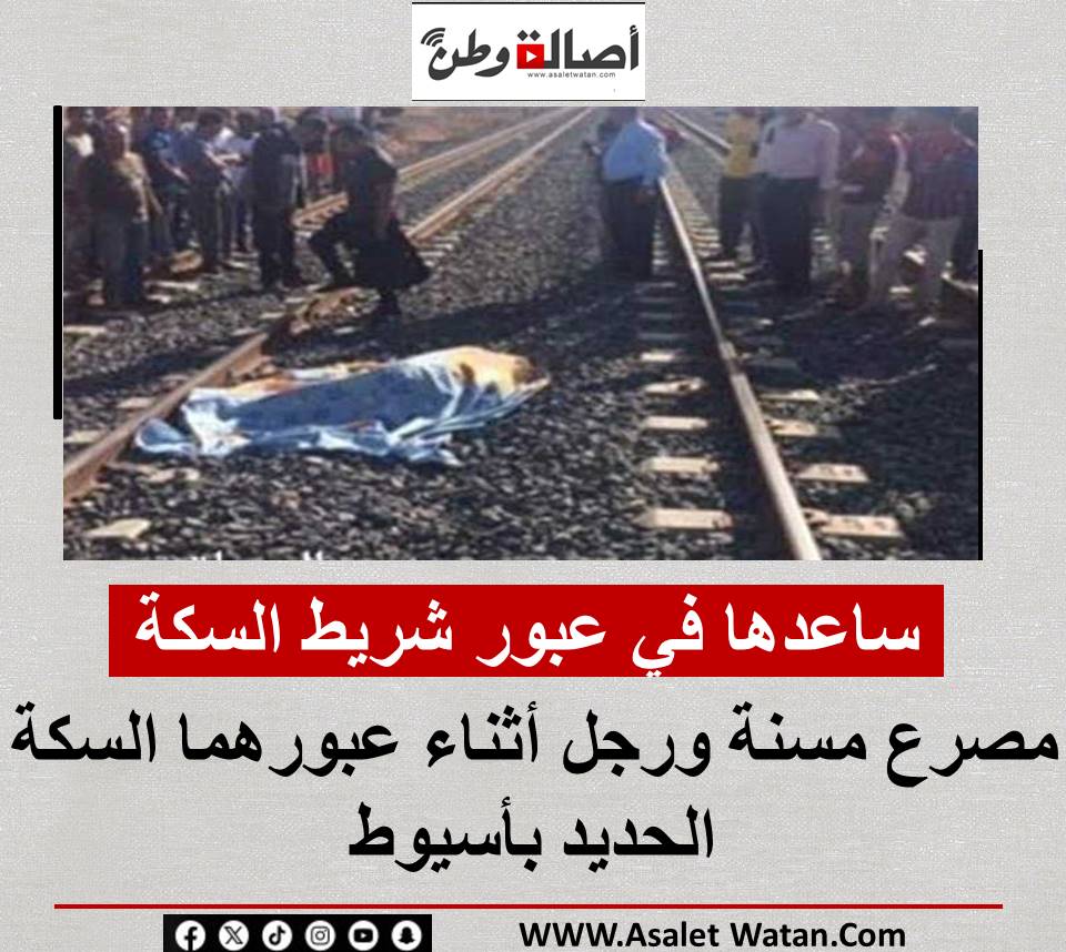 ساعدها في عبور شريط السكة.. مصرع مسنة ورجل أثناء عبورهما السكة الحديد بأسيوط