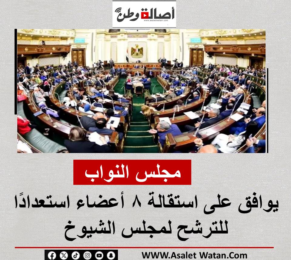 مجلس النواب يوافق على استقالة 8 أعضاء استعدادًا للترشح لمجلس الشيوخ