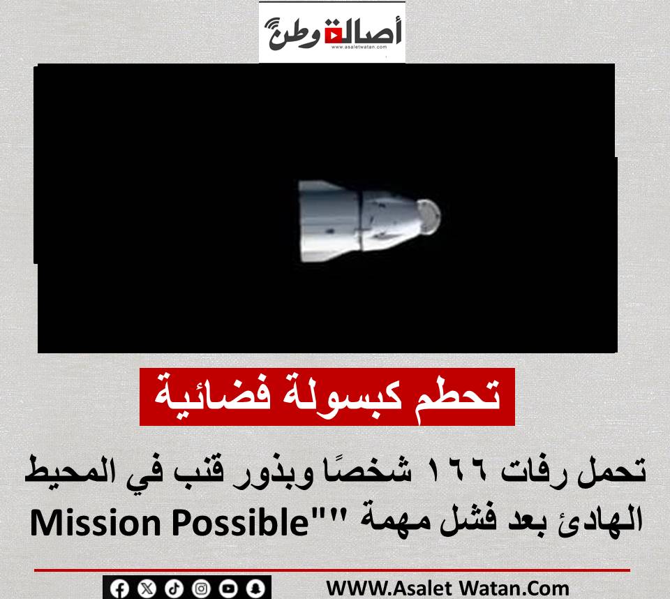 تحطم كبسولة فضائية تحمل رفات 166 شخصًا وبذور قنب في المحيط الهادئ بعد فشل مهمة “Mission Possible”