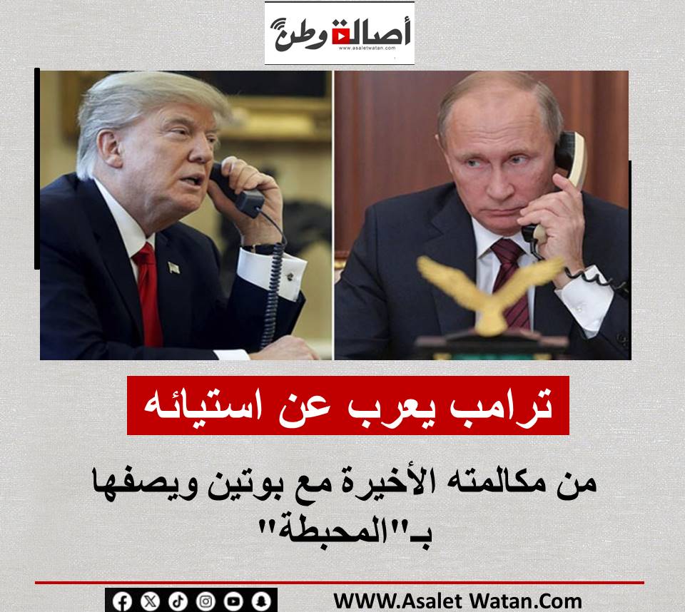 ترامب يعرب عن استيائه من مكالمته الأخيرة مع بوتين ويصفها بـ”المحبطة”