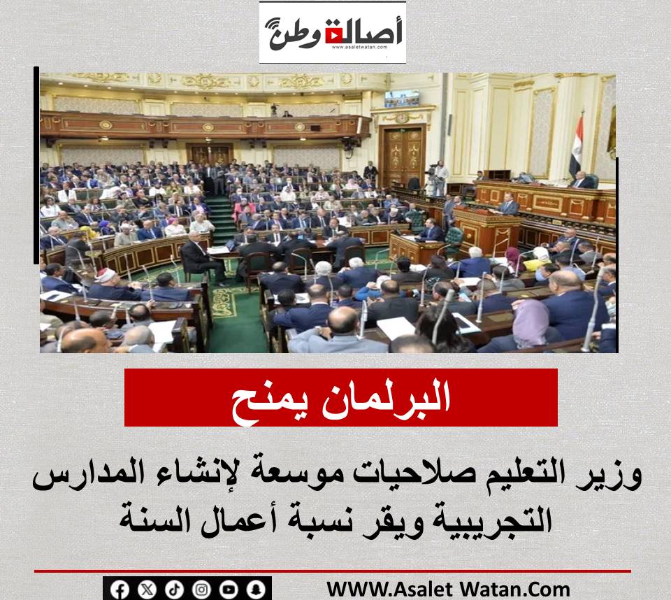 البرلمان يمنح وزير التعليم صلاحيات موسعة لإنشاء المدارس التجريبية ويقر نسبة أعمال السنة