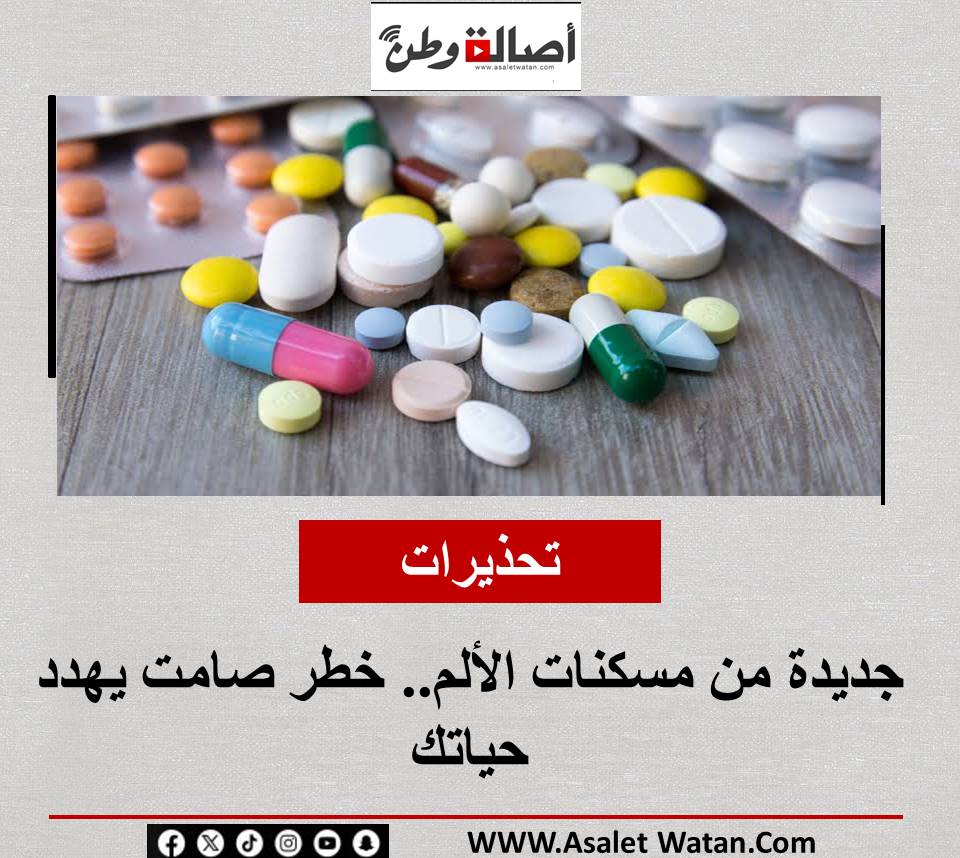 تحذيرات جديدة من مسكنات الألم.. خطر صامت يهدد حياتك
