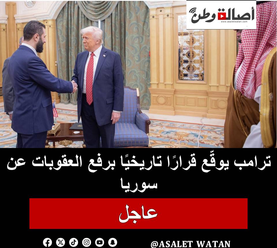 ترامب يوقّع قرارًا تاريخيًا برفع العقوبات عن سوريا