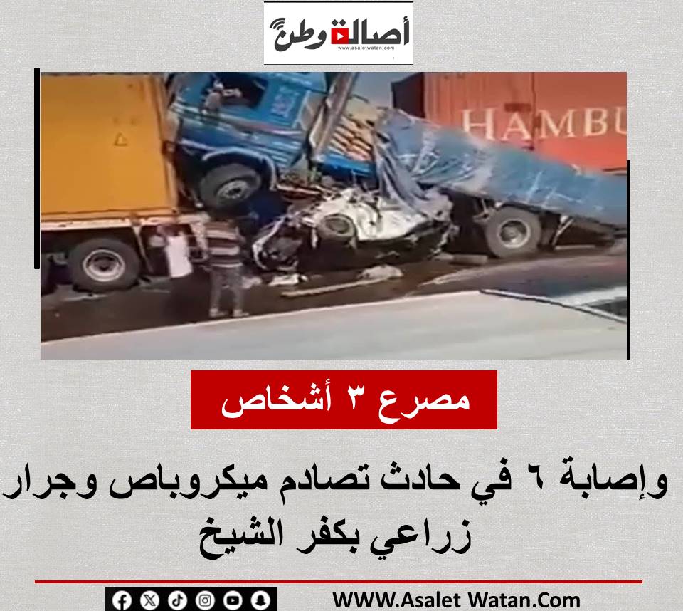 :مصرع 3 أشخاص وإصابة 6 في حادث تصادم ميكروباص وجرار زراعي بكفر الشيخ