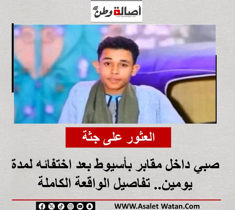 العثور على جثة صبي داخل مقابر بأسيوط بعد اختفائه لمدة يومين.. تفاصيل الواقعة الكاملة