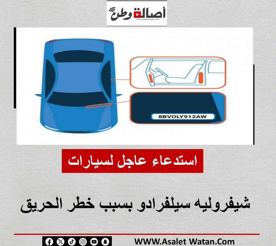استدعاء عاجل لسيارات شيفروليه سيلفرادو بسبب خطر الحريق