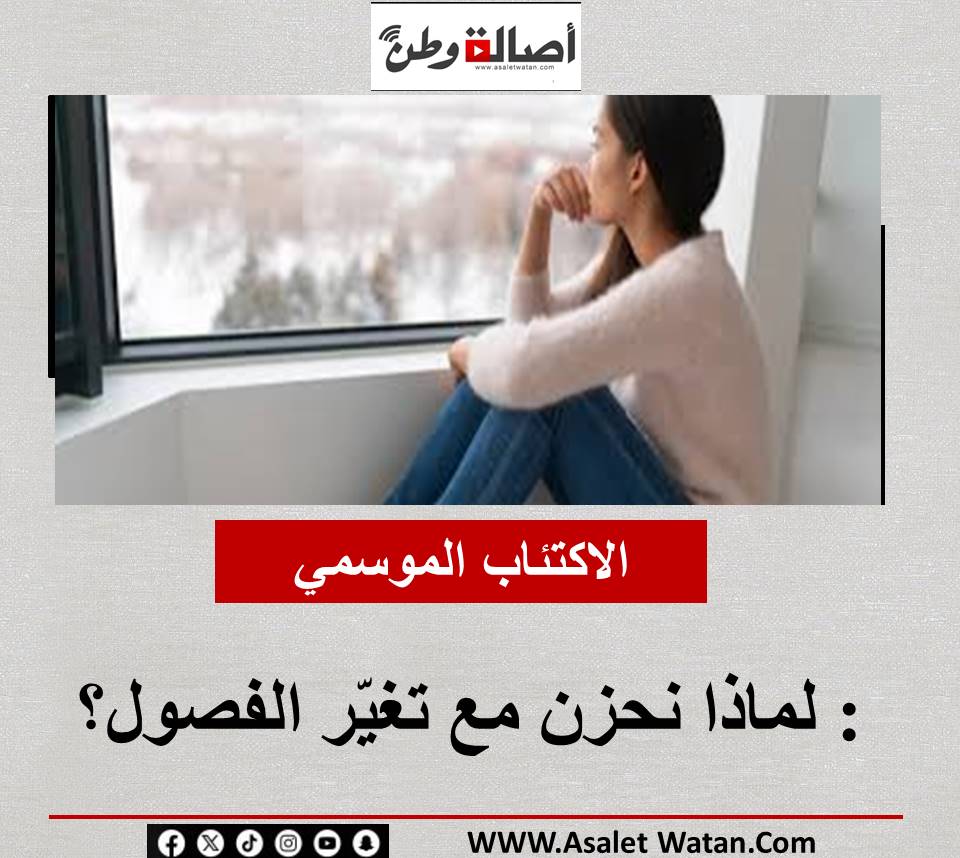 الاكتئاب الموسمي: لماذا نحزن مع تغيّر الفصول؟