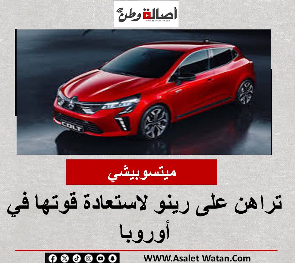ميتسوبيشي تراهن على رينو لاستعادة قوتها في أوروبا