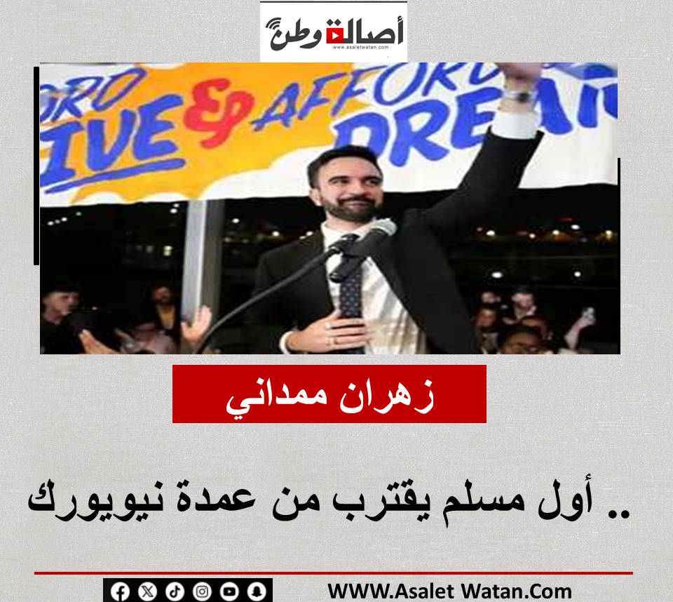 زهران ممداني.. أول مسلم يقترب من عمدة نيويورك