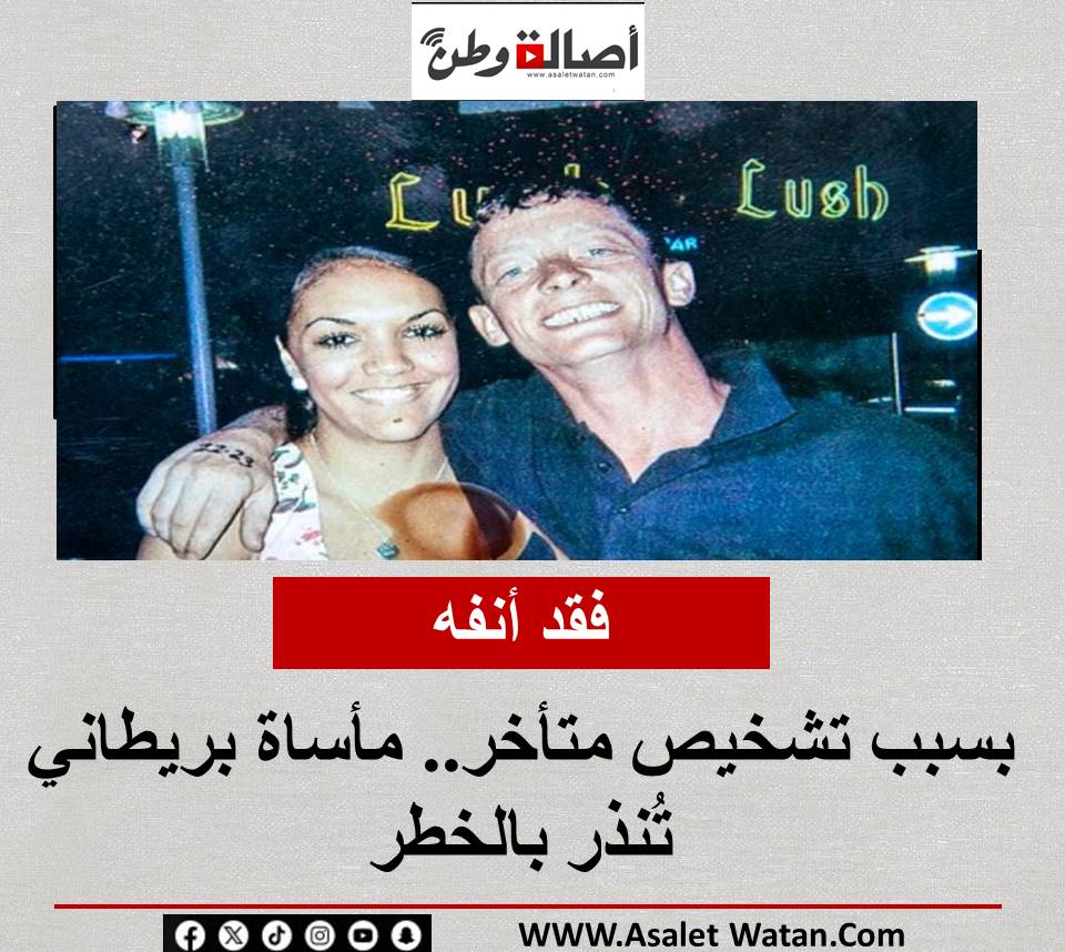فقد أنفه بسبب تشخيص متأخر.. مأساة بريطاني تُنذر بالخطر