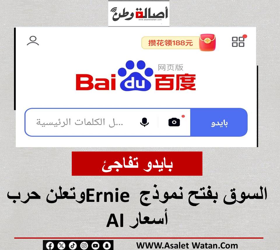 بايدو تفاجئ السوق بفتح نموذج Ernie وتعلن حرب أسعار AI