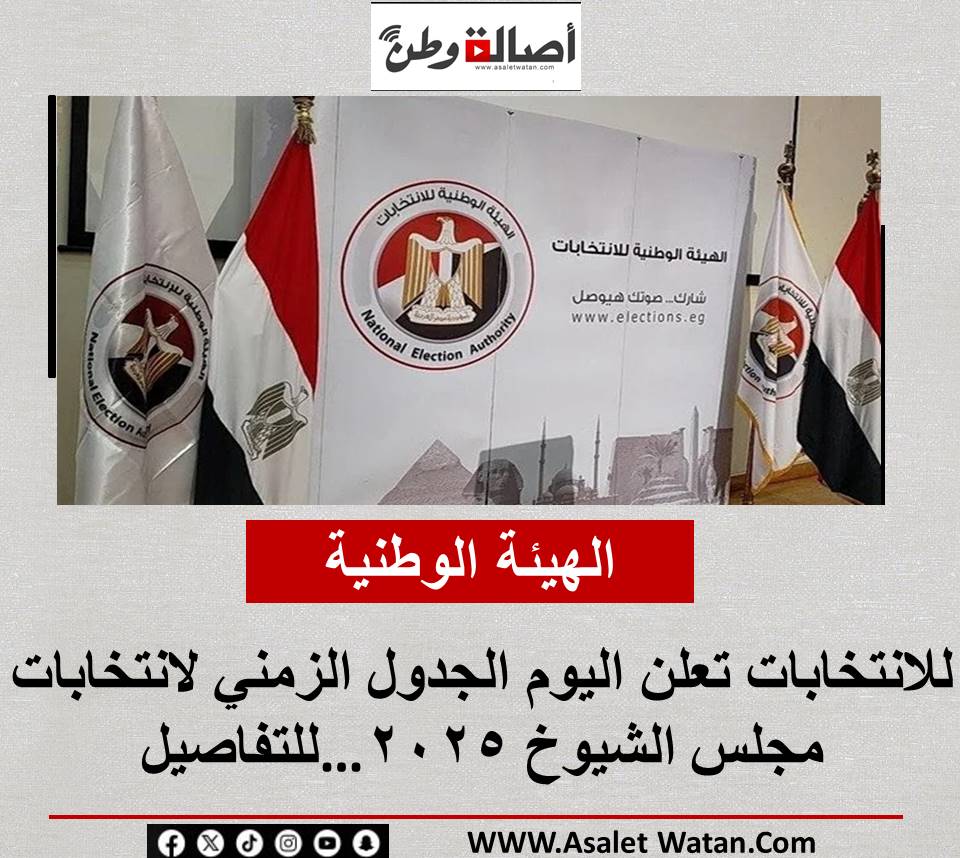 الهيئة الوطنية للانتخابات تعلن اليوم الجدول الزمني لانتخابات مجلس الشيوخ 2025…للتفاصيل