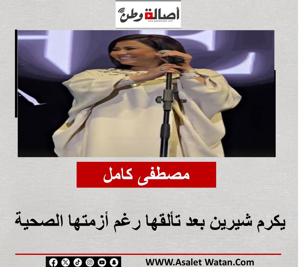 مصطفى كامل يكرم شيرين بعد تألقها رغم أزمتها الصحية