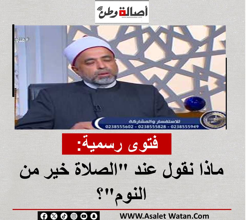 فتوى رسمية: ماذا نقول عند “الصلاة خير من النوم”؟