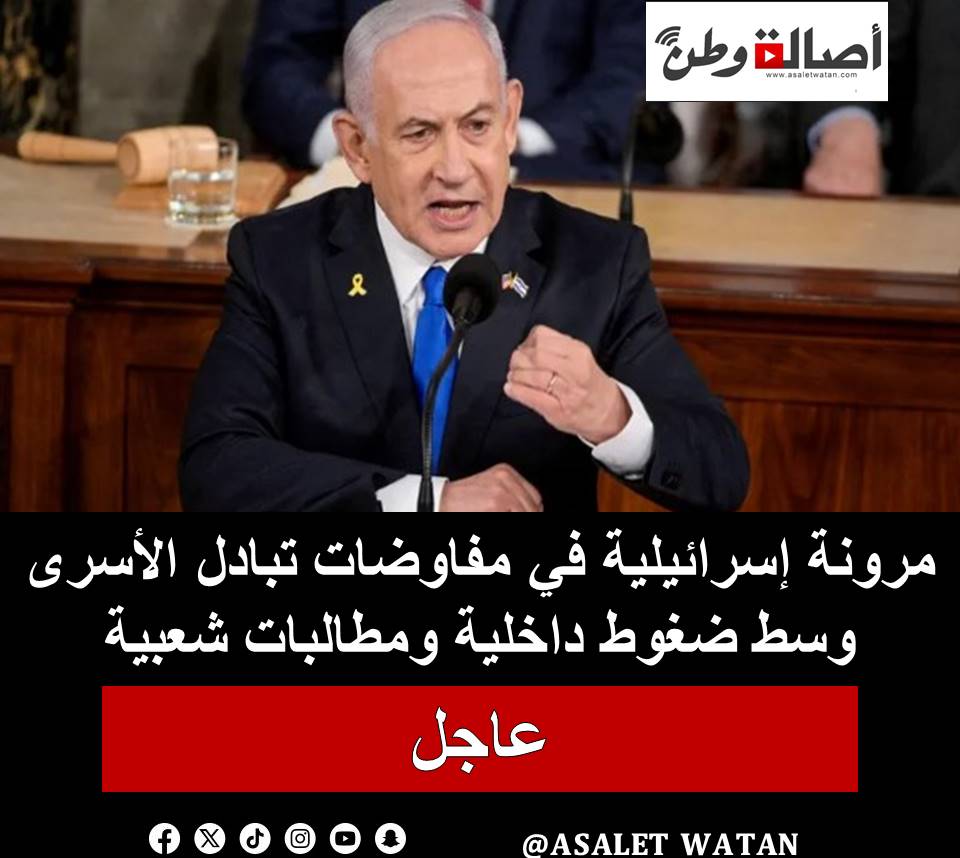 مرونة إسرائيلية في مفاوضات تبادل الأسرى وسط ضغوط داخلية ومطالبات شعبية