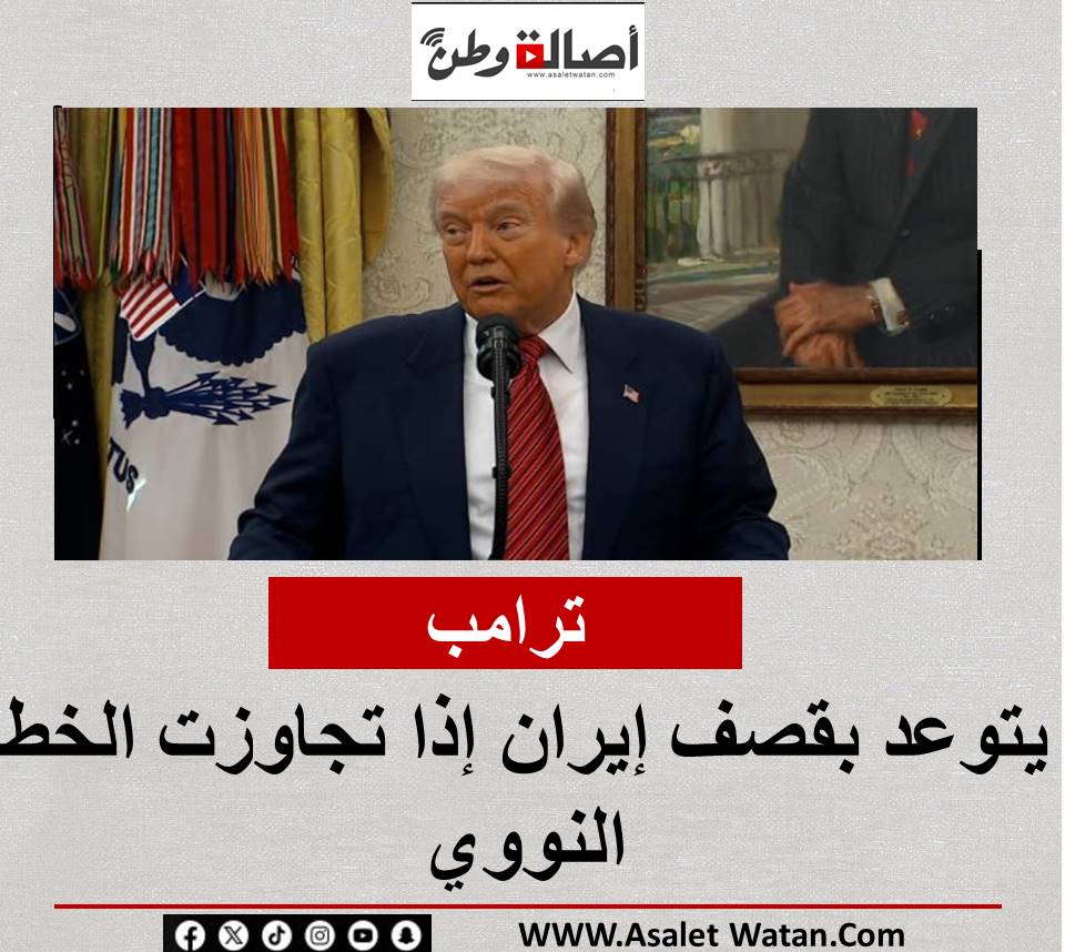 ترامب يتوعد بقصف إيران إذا تجاوزت الخط النووي