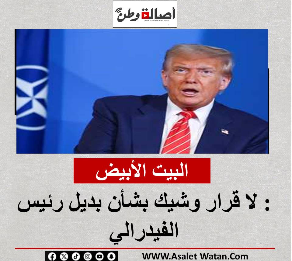 البيت الأبيض: لا قرار وشيك بشأن بديل رئيس الفيدرالي