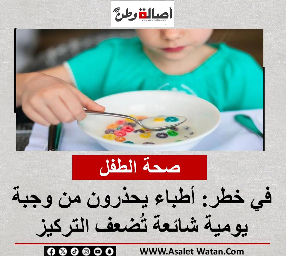 صحة الطفل في خطر: أطباء يحذرون من وجبة يومية شائعة تُضعف التركيز