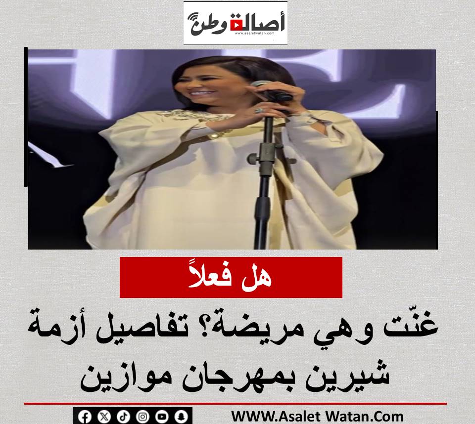 هل فعلاً غنّت وهي مريضة؟ تفاصيل أزمة شيرين بمهرجان موازين