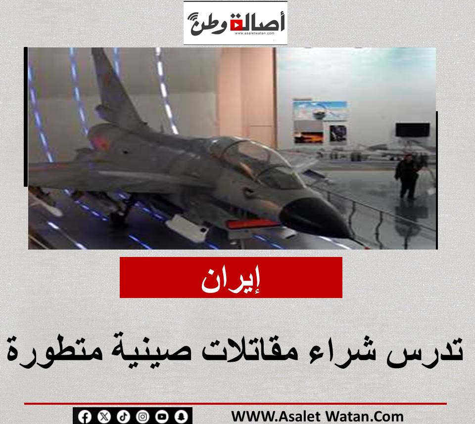 إيران تدرس شراء مقاتلات صينية متطورة