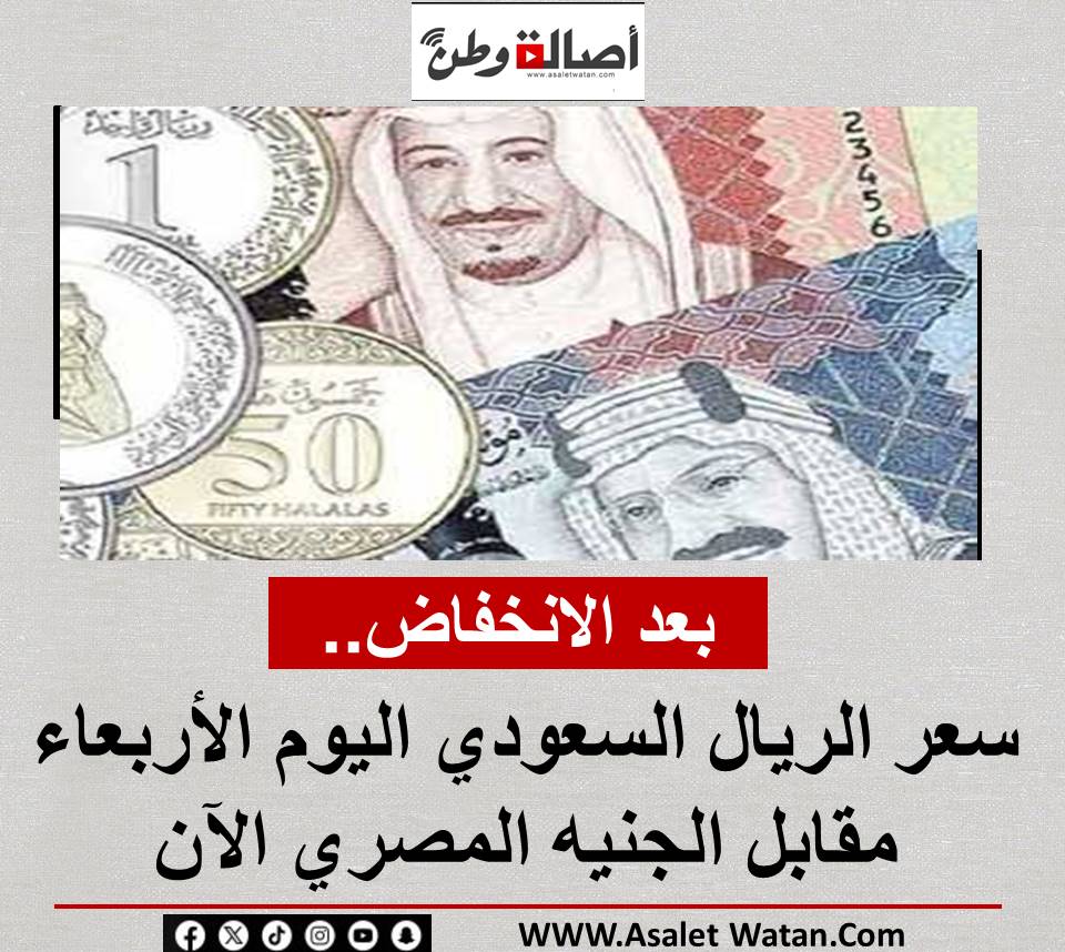 بعد الانخفاض..سعر الريال السعودي اليوم الأربعاء مقابل الجنيه المصري الآن