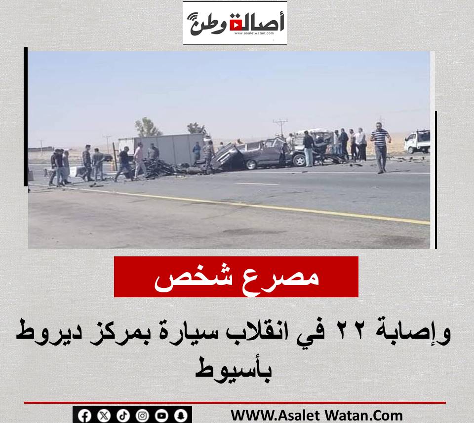 مصرع شخص وإصابة 22 في انقلاب سيارة بمركز ديروط بأسيوط