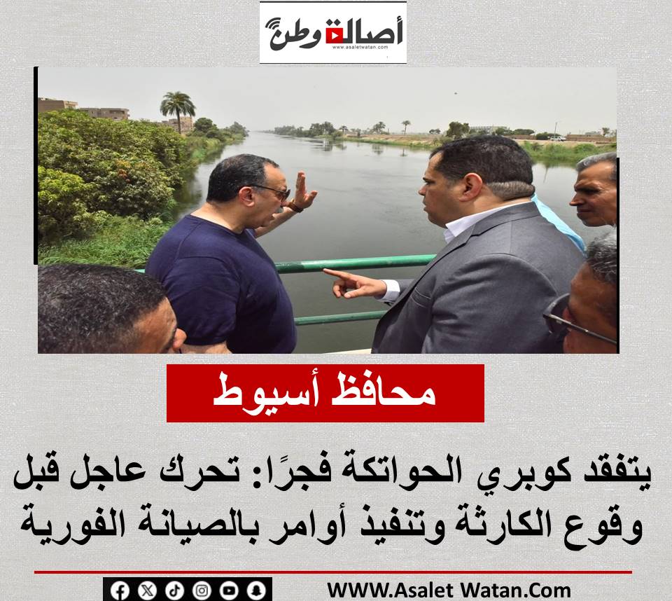 محافظ أسيوط يتفقد كوبري الحواتكة فجرًا: تحرك عاجل قبل وقوع الكارثة وتنفيذ أوامر بالصيانة الفورية