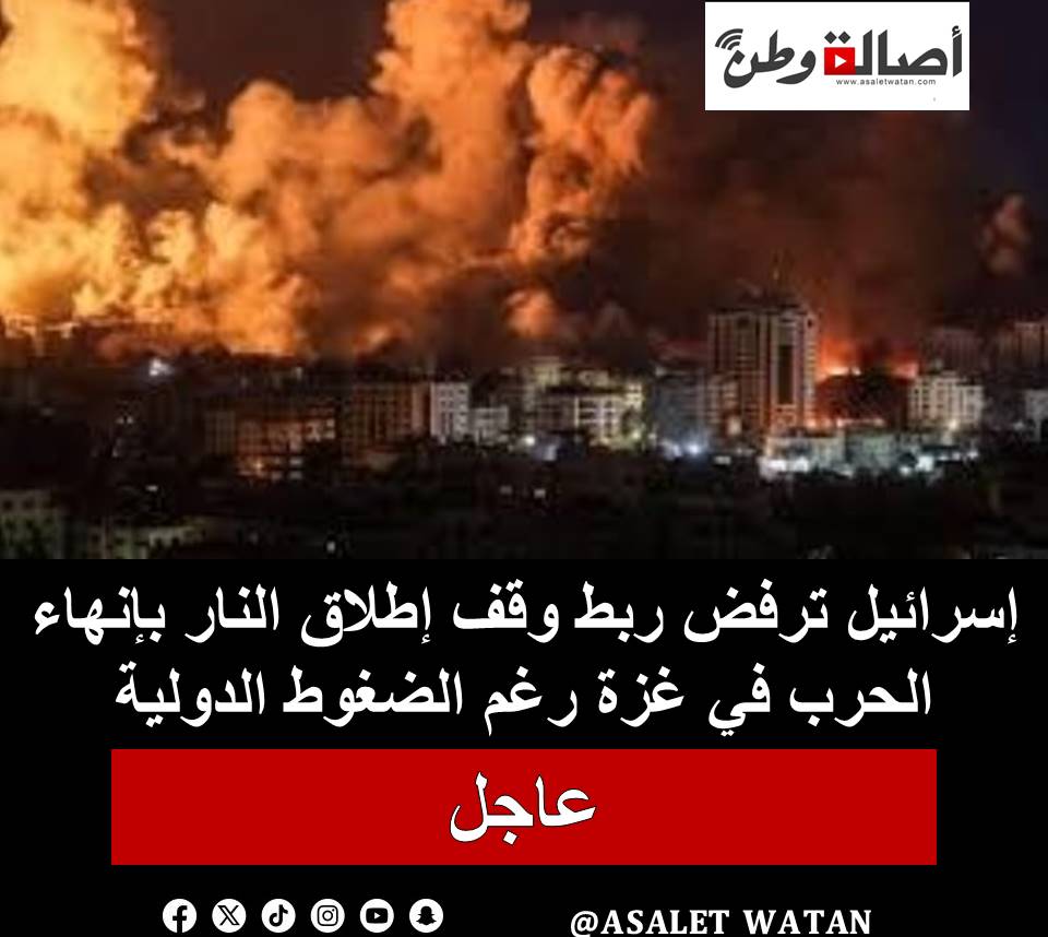 إسرائيل ترفض ربط وقف إطلاق النار بإنهاء الحرب في غزة رغم الضغوط الدولية