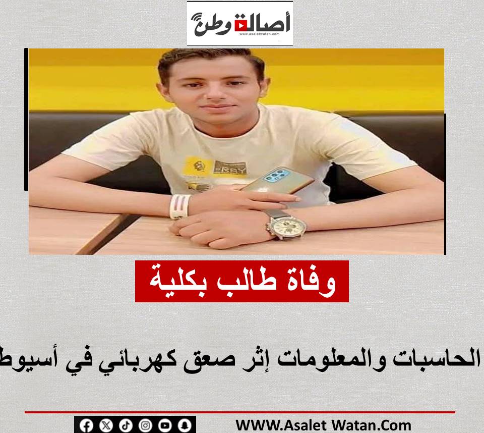 وفاة طالب بكلية الحاسبات والمعلومات إثر صعق كهربائي في أسيوط