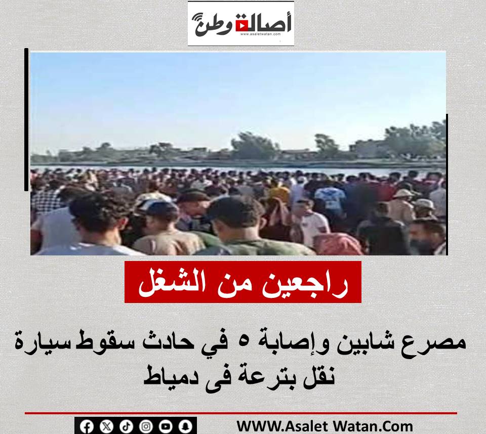 «راجعين من الشغل».. مصرع شابين وإصابة 5 في حادث سقوط سيارة نقل بترعة فى دمياط