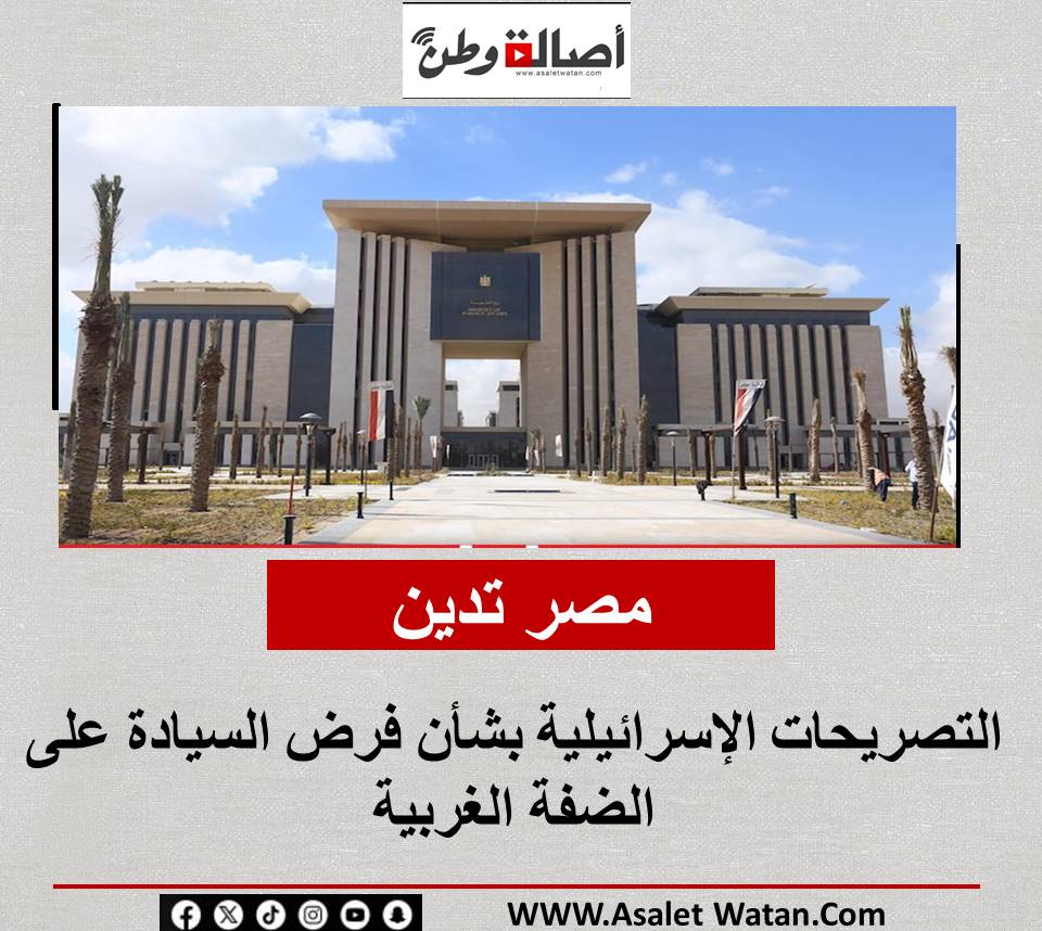 مصر تدين التصريحات الإسرائيلية بشأن فرض السيادة على الضفة الغربية