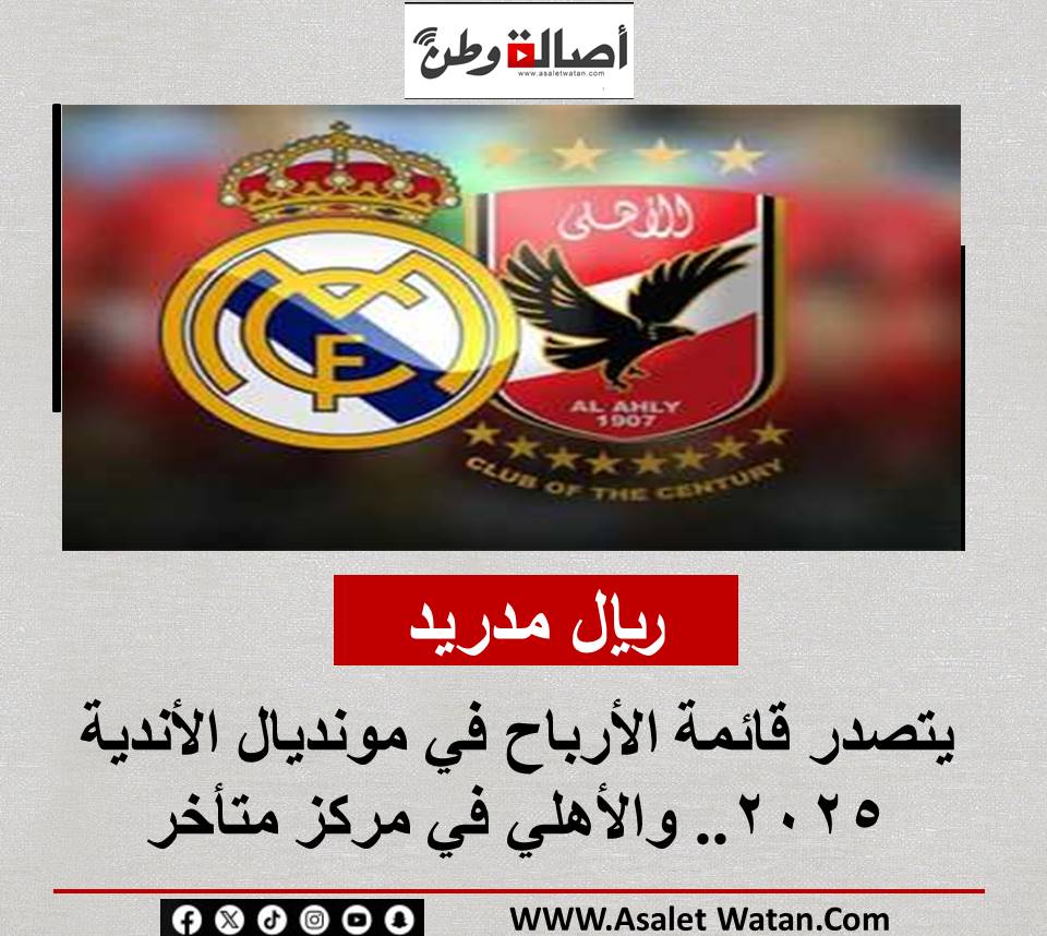 ريال مدريد يتصدر قائمة الأرباح في مونديال الأندية 2025.. والأهلي في مركز متأخر