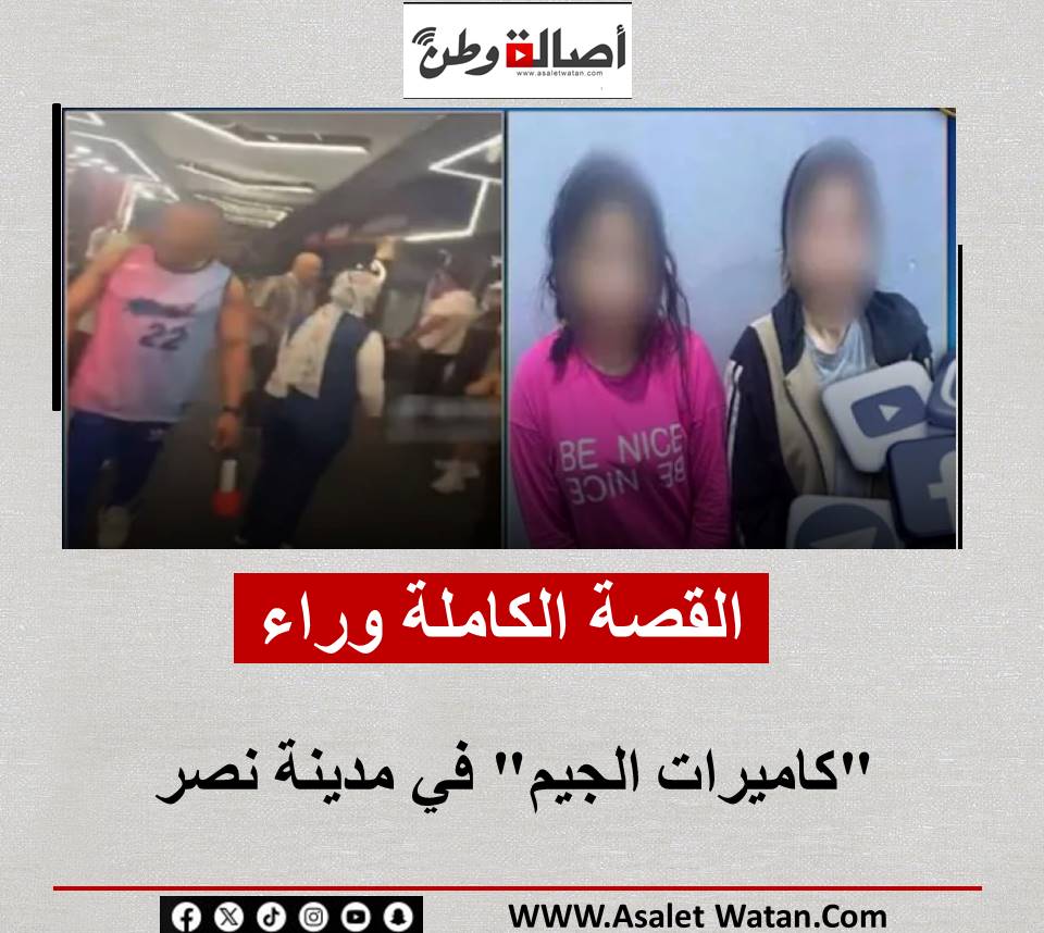 القصة الكاملة وراء “كاميرات الجيم” في مدينة نصر